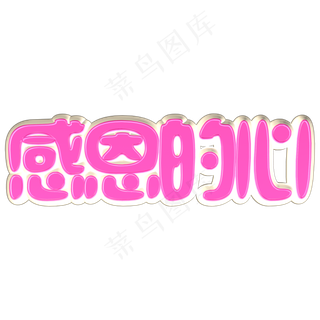 感恩的心立体粉色C4D艺术字