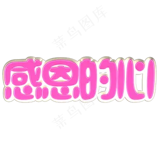感恩的心立体粉色C4D艺术字