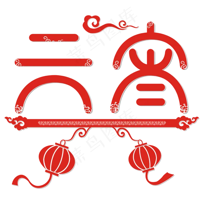 元宵中国风矢量艺术字(2362*2362px)ai矢量模版下载