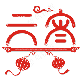 元宵中国风矢量艺术字