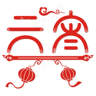 元宵中国风矢量艺术字