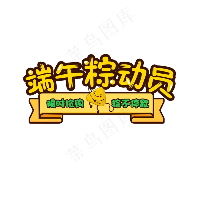 端午端午节卡通字体设计(1389X1389(DPI:100))psd模版下载