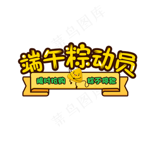 端午端午节卡通字体设计