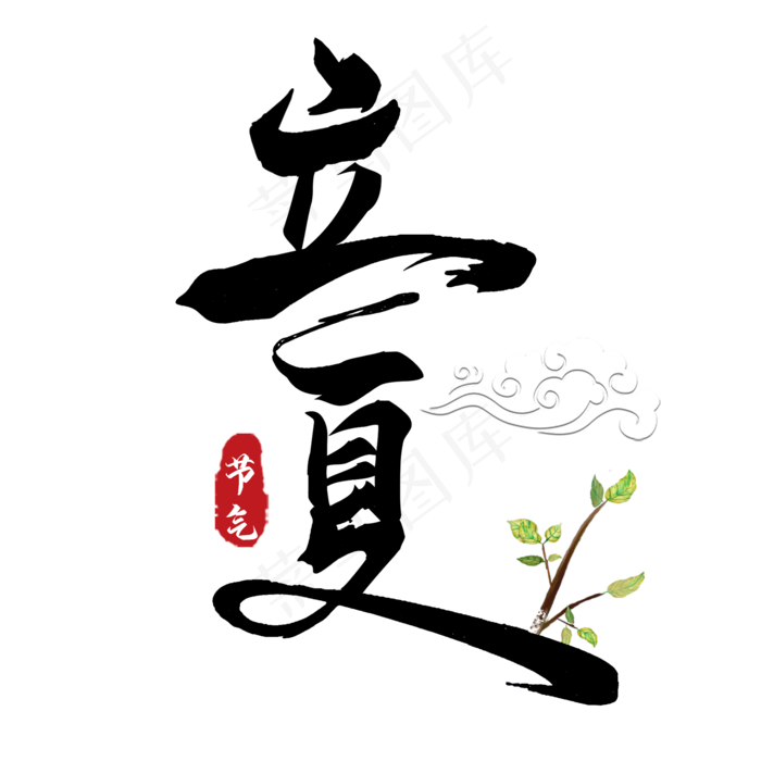 立夏毛笔艺术字(2000X2000(DPI:300))psd模版下载
