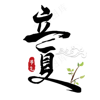 立夏毛笔艺术字