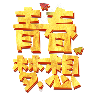 54青年节青春梦想艺术字