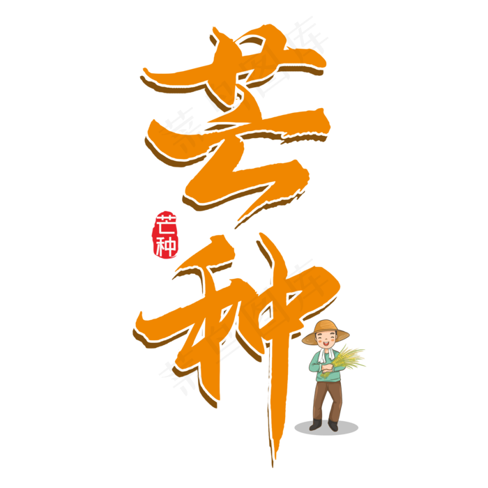 芒种毛笔艺术字(2000X2000(DPI:300))psd模版下载