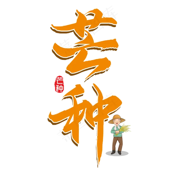 芒种毛笔艺术字(2000X2000(DPI:300))psd模版下载