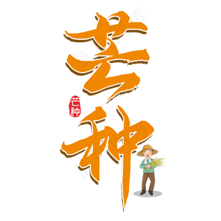 芒种毛笔艺术字