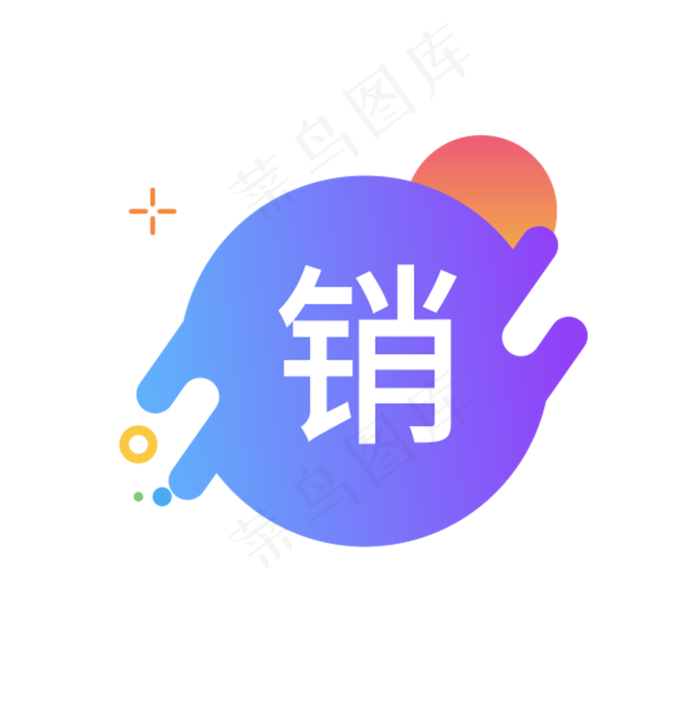 销字图标(1751X1756(DPI:300))psd模版下载