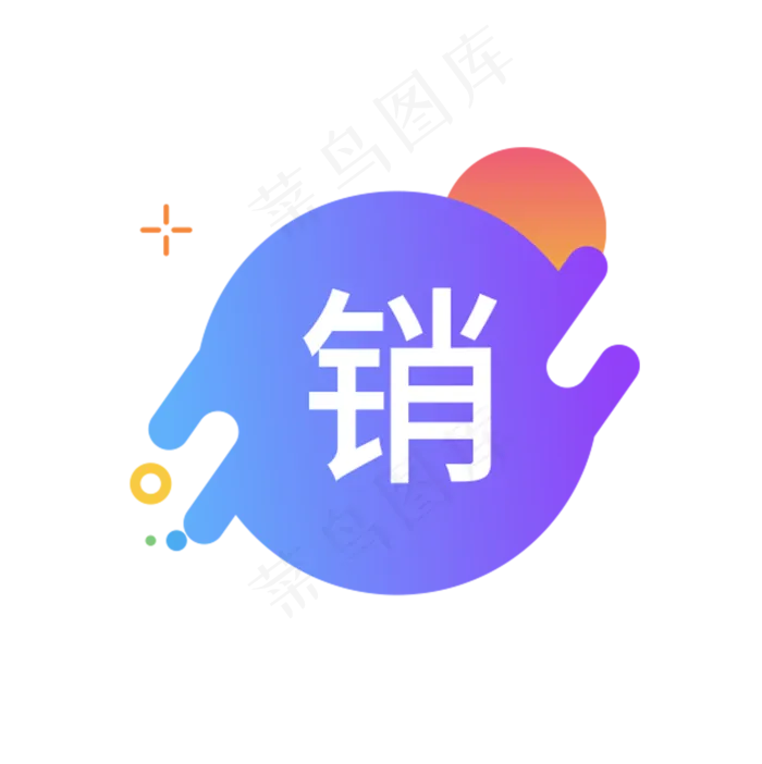 销字图标(1751X1756(DPI:300))psd模版下载