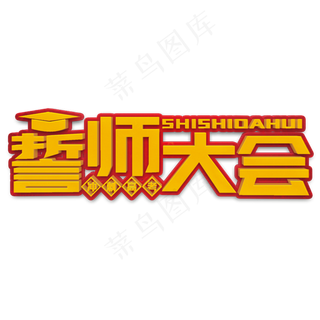 誓师大会黄色立体字