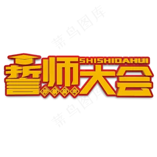 誓师大会黄色立体字 誓师大会黄色立体字