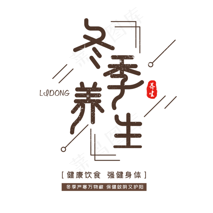 冬季养生字体设计(3000X3000(DPI:300))psd模版下载