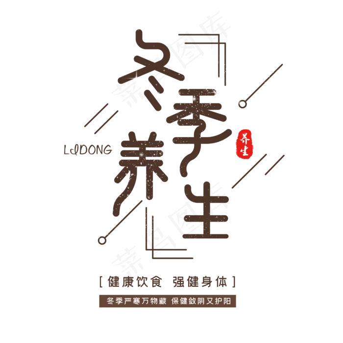 冬季养生字体设计(3000X3000(DPI:300))psd模版下载