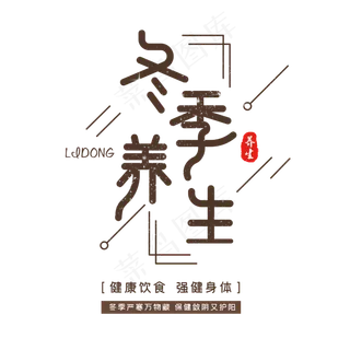 冬季养生字体设计