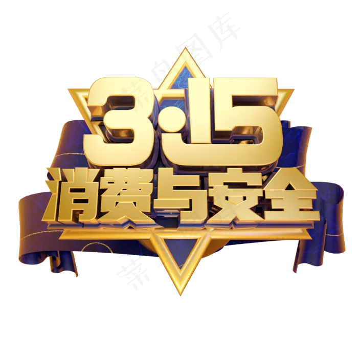 315消费与安全3D字体设计(2500X2500(DPI:150))psd模版下载