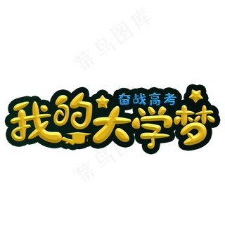 我的大学梦黄色卡通字