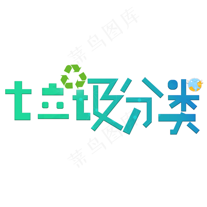 垃圾分类爱护环境艺术字