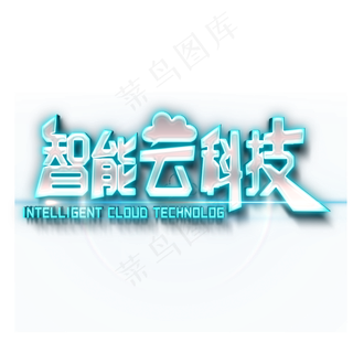 智能云科技艺术字