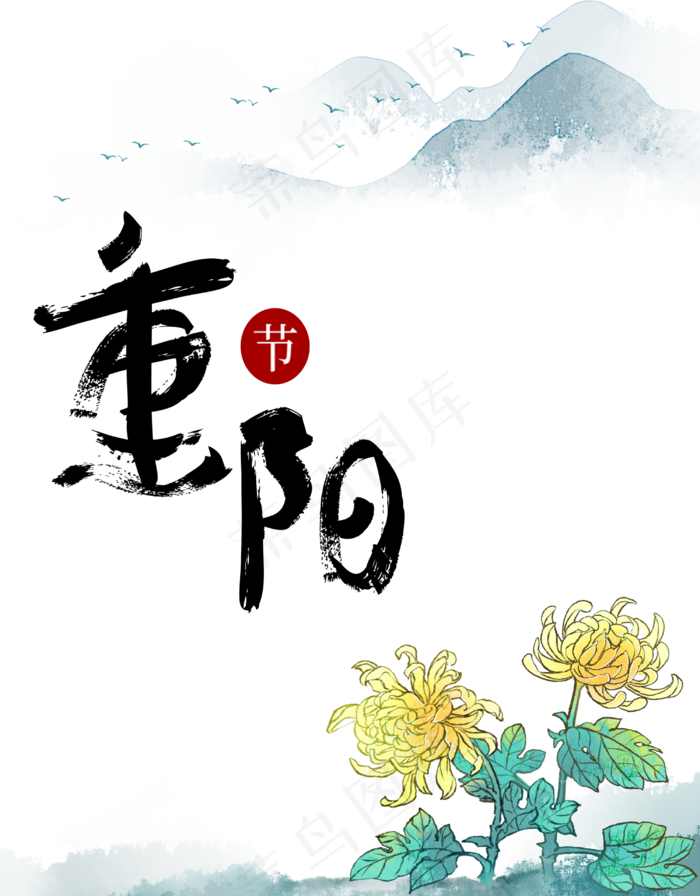 重阳节菊花,免抠元素(2500*3200px 300 dpi )psd模版下载
