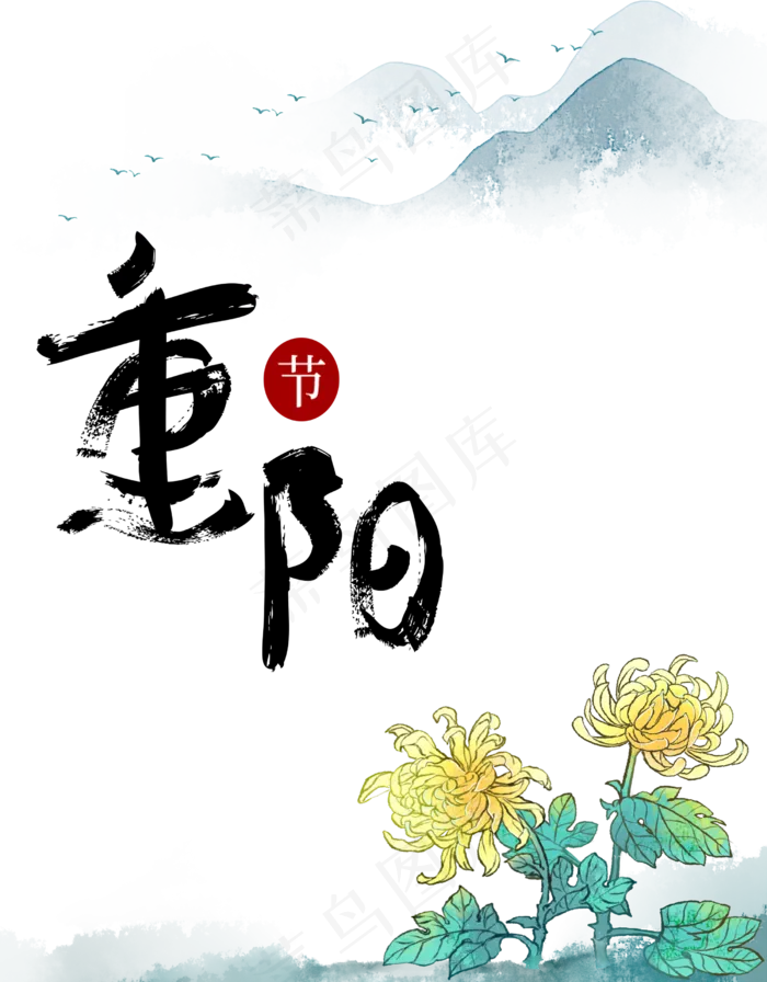 重阳节菊花,免抠元素