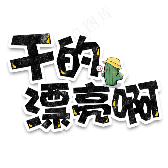 弹幕表情包干的漂亮啊