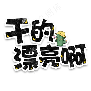 弹幕表情包干的漂亮啊