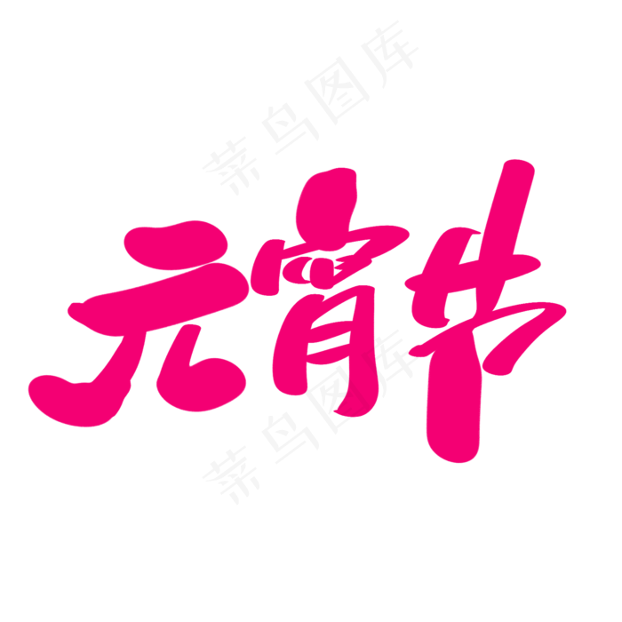 元宵节创意艺术字设计