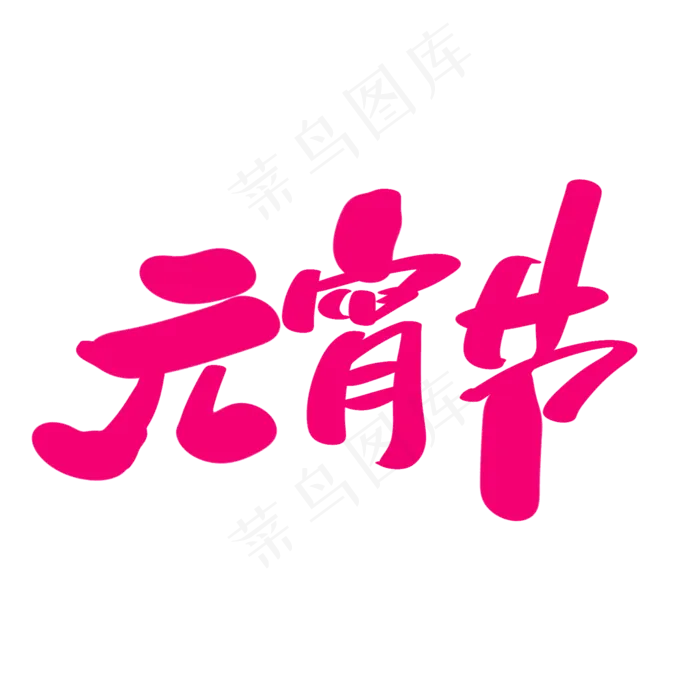 元宵节创意艺术字设计(2000*2000px)psd模版下载