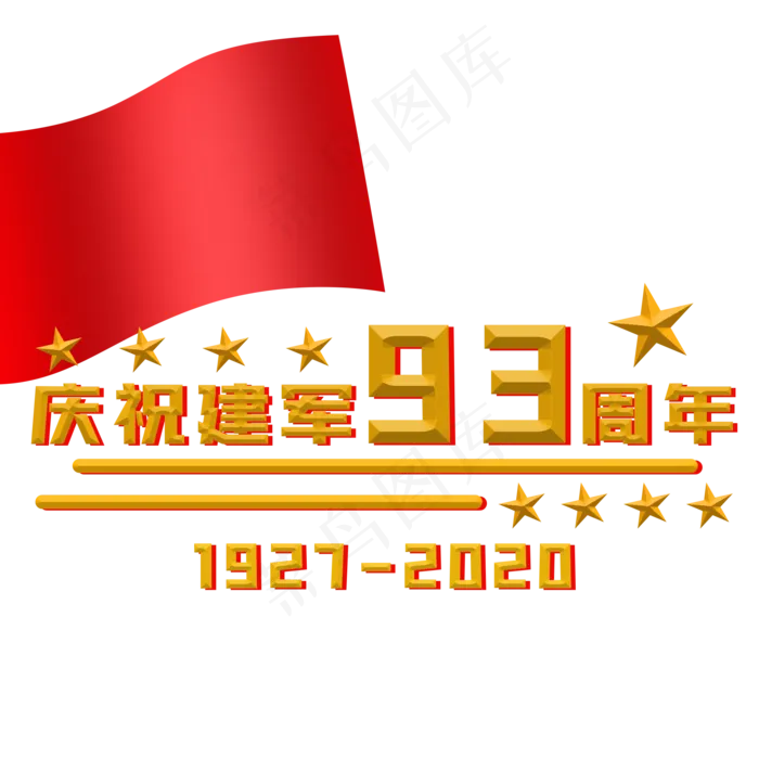 建军节93周年(2000X2000(DPI:300))psd模版下载