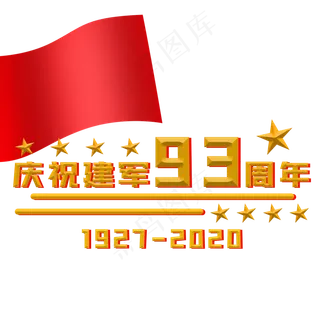 建军节93周年 建军节93周年