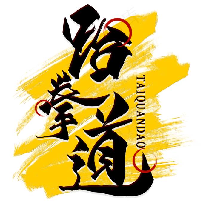 跆拳道毛笔艺术字(2000X2000(DPI:300))psd模版下载