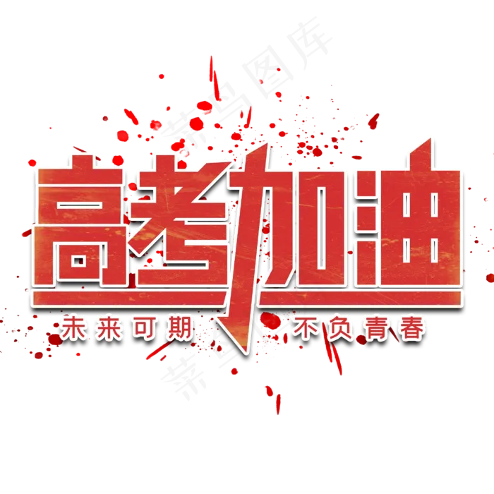 高考加油字体设计(3000X3000(DPI:3))psd模版下载