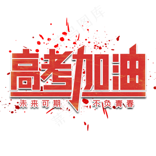 高考加油字体设计