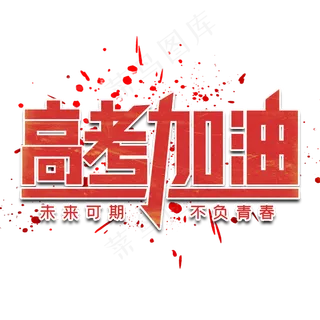 高考加油字体设计