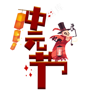 中元节创意艺术字设计原创