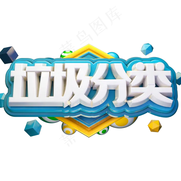 垃圾分类绿色环保