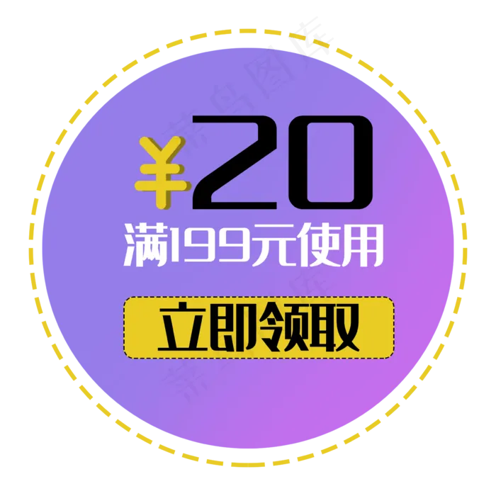 优惠券立即领取满减促销标签(2362X2362(DPI:300))psd模版下载