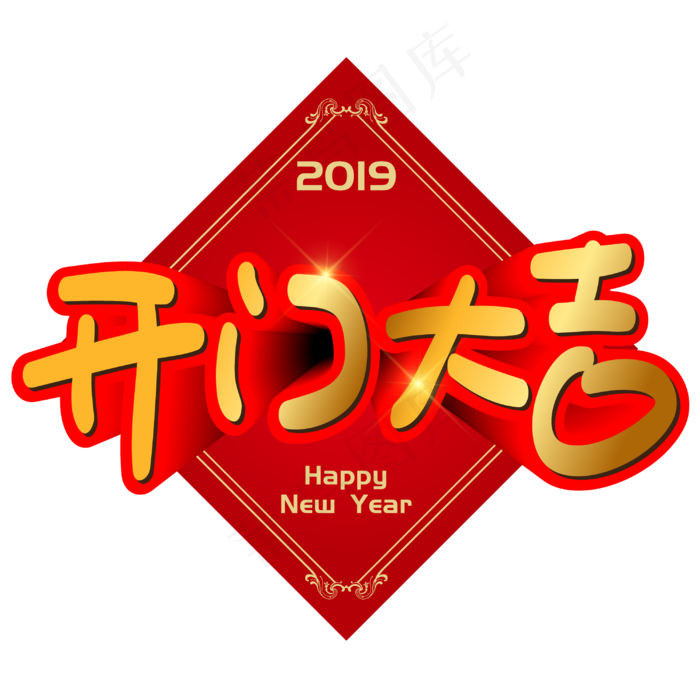 开门大吉手写手绘POP卡通矢量立体艺术字
