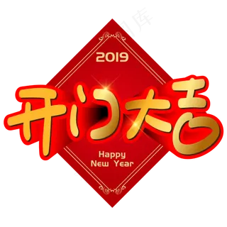 开门大吉手写手绘POP卡通矢量立体艺术字