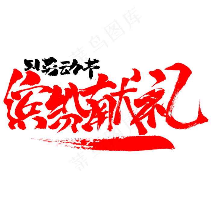 5.1劳动节缤纷献礼(2345X2345(DPI:150))psd模版下载