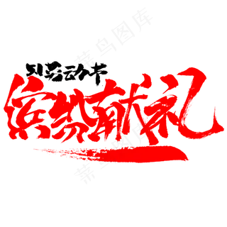 5.1劳动节缤纷献礼