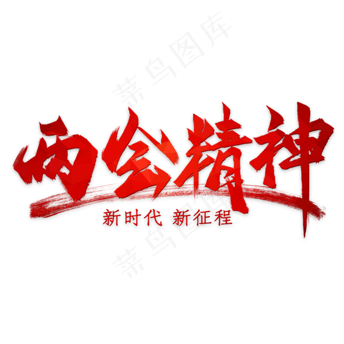 两会精神(2000*2000px 	      )psd模版下载