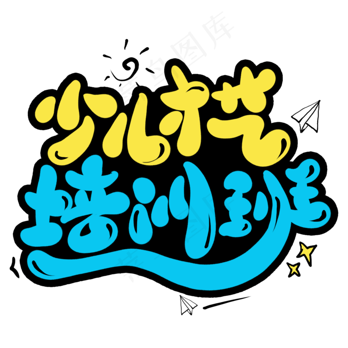 少儿才艺培训班卡通艺术字