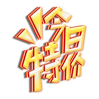 五一特价电商促销活动艺术字