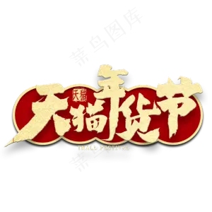 天猫年货节金色毛笔字