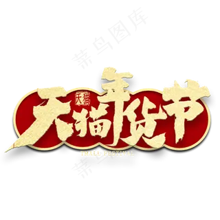 天猫年货节金色毛笔字