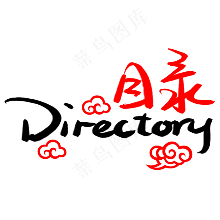 目录手写手稿POP卡通艺术字(3003*3003px 	      )psd模版下载