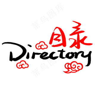 目录手写手稿POP卡通艺术字